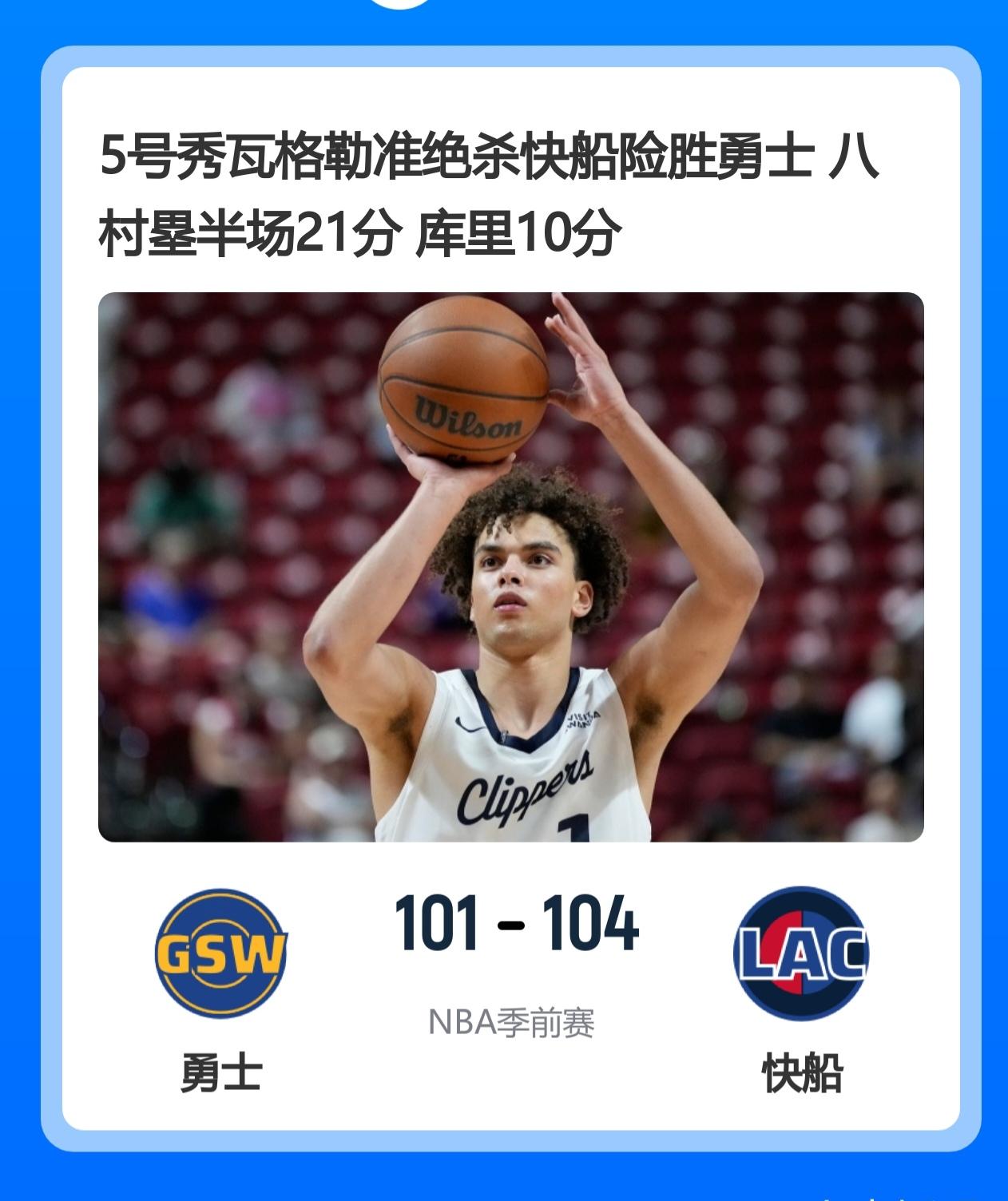 金州勇士季前赛首秀惜败，快船五号秀准绝杀！精彩NBA比赛来了。
  NBA大幕开