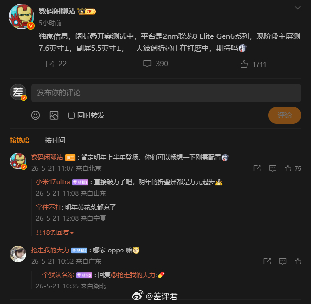 #差评说数码# 荣耀的阔折叠？感觉接下去有一大批阔折叠在路上啊，OPPO 实惨了