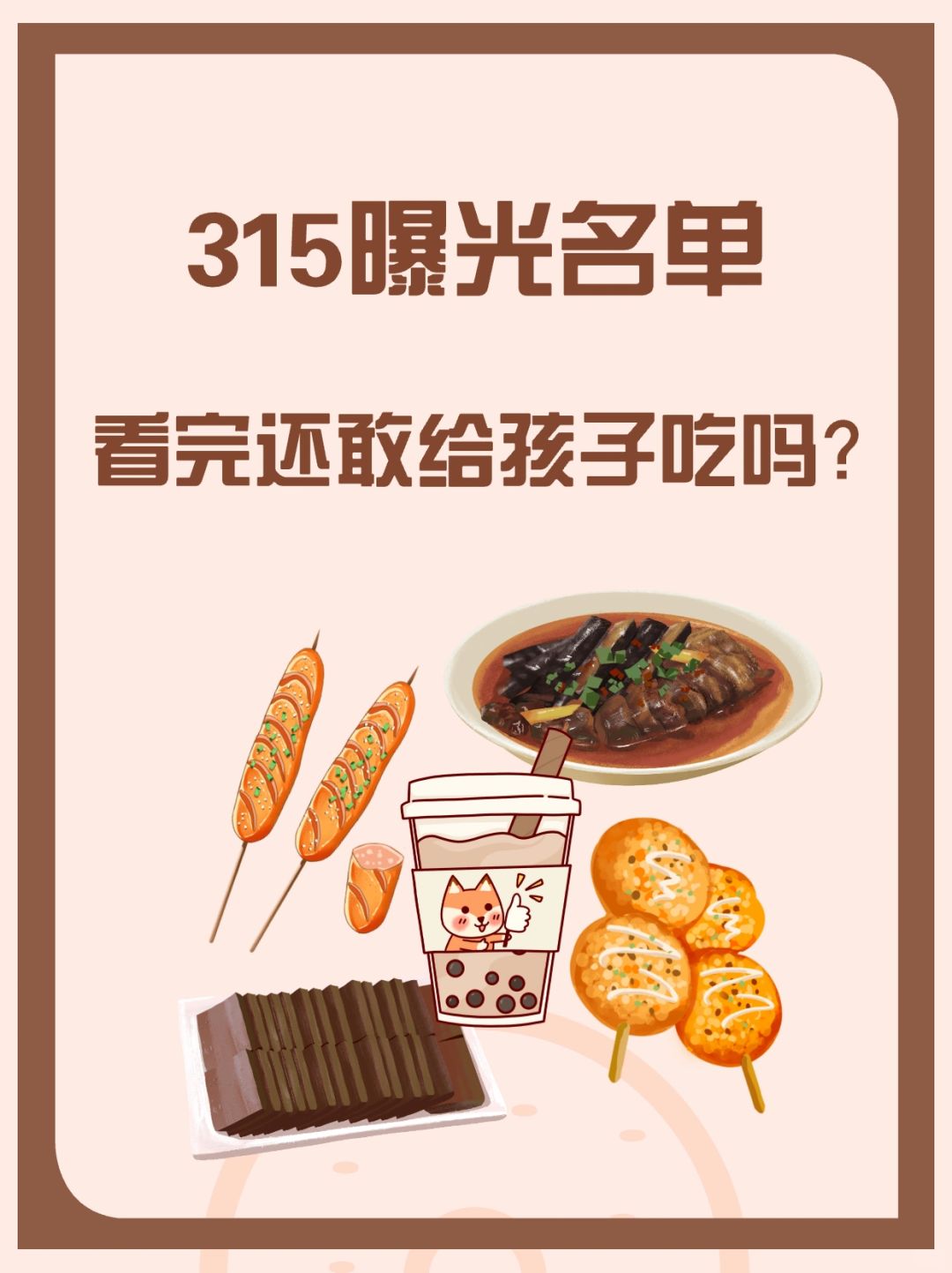 315曝光的名单，看完还敢给孩子吃吗？