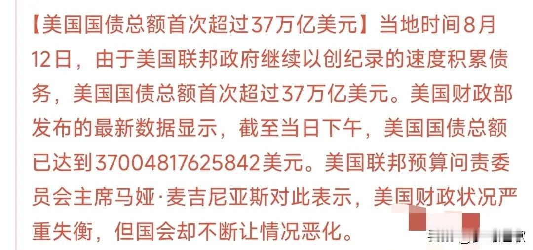 美国国债又有新突破，又开始发新债了
今天美国国债正式突破了37万亿的大关，有很大