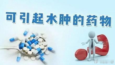 这些药物可引发水肿，你知道吗？1，肾上腺皮质激素或类固醇制剂：中短期应用时，由于