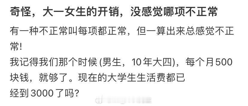 奇怪，大一女生的开销，没感觉哪项不正常 