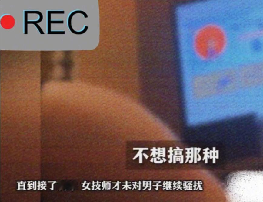“把持不住就犯法了！”江苏，一男子在平台上预约了一位按摩技师。按摩时，技师要男子