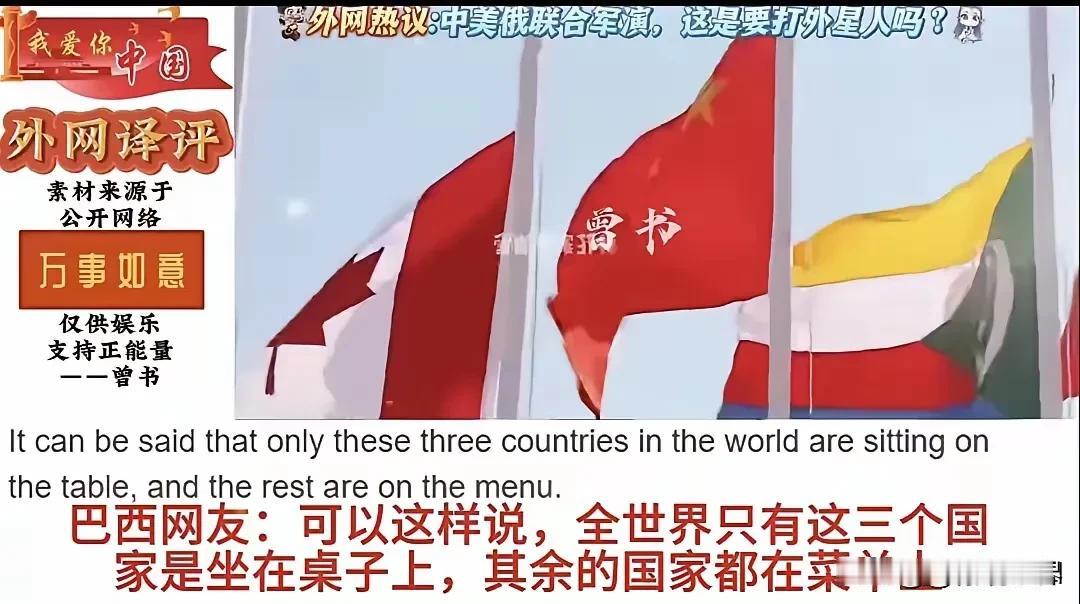 全世界只有这三个国家是坐在桌子上的，其他一众国家都在菜单上！

何其荣幸国富民强