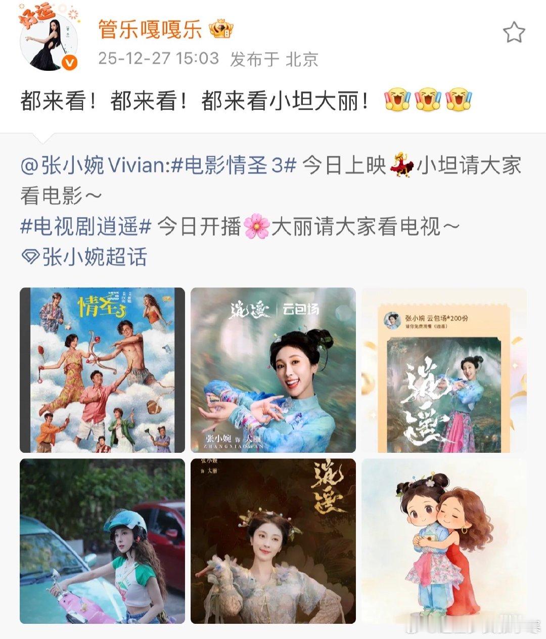 管乐宣传张小婉新剧新电影管乐宣传张小婉新电影新剧管乐宣传张小婉新剧新电影，情圣3