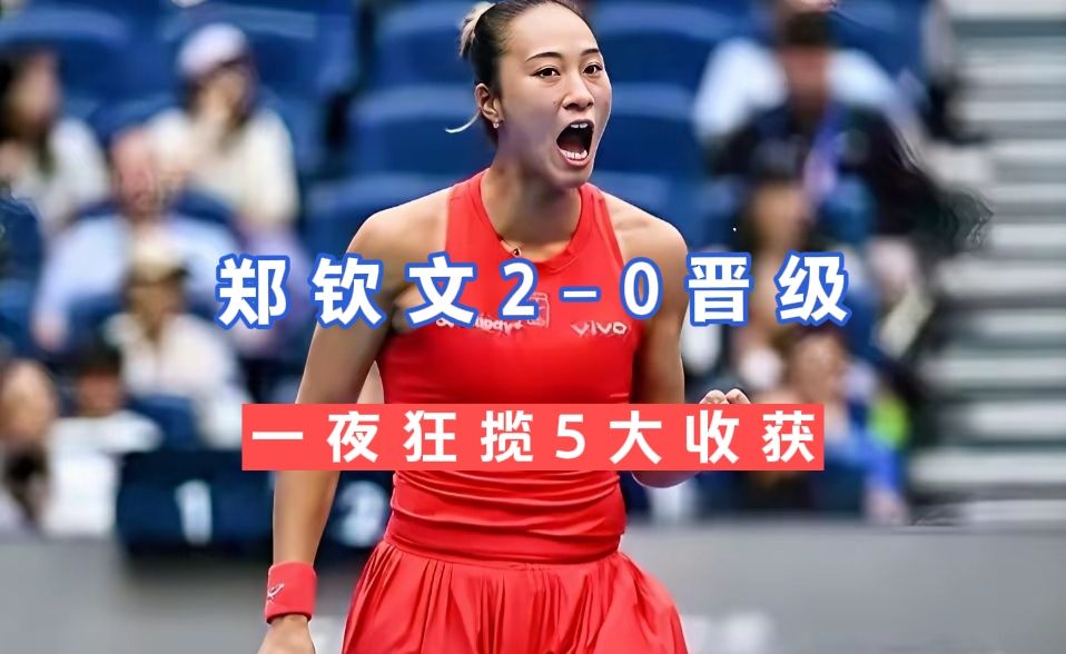 郑钦文首进中网决赛，一夜解锁五样东西，排名飙升26位