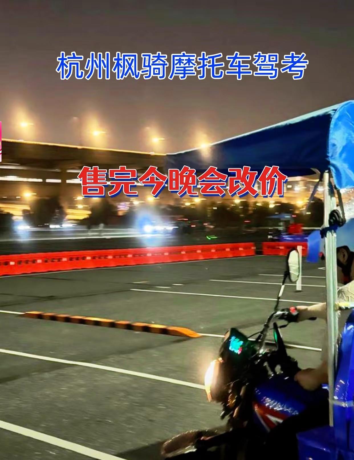 杭州枫骑摩托车驾考 摩托车驾照考场 驾证到手 你学驾照的目的是什么 摩托车驾驶考