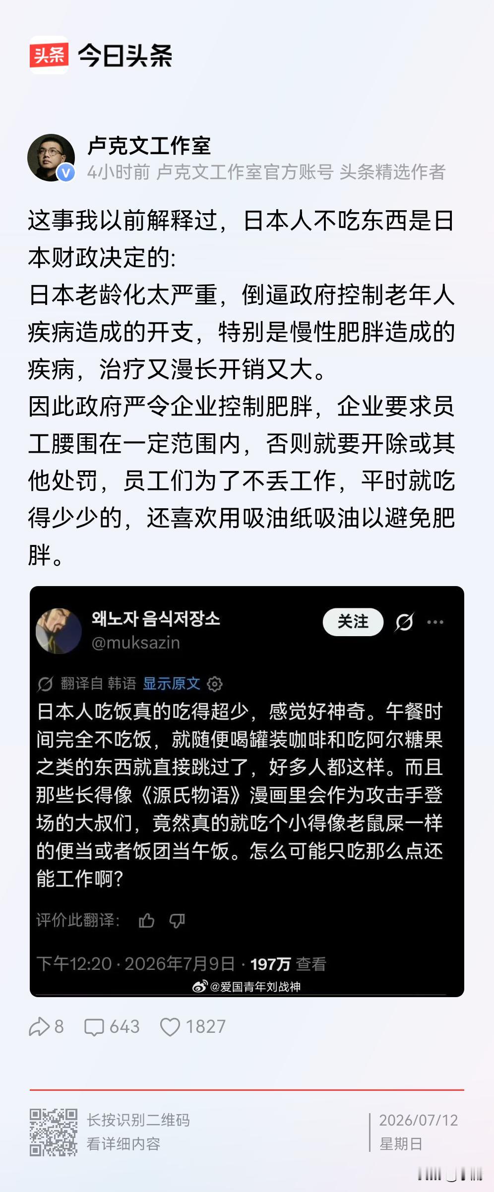 卢克文说，日本人之所以吃得少，是日本政府为了减少财政开支，而故意维持的一种局面。