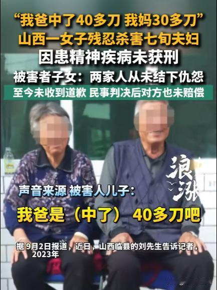 山西临县，一女子精神病发作期间，将一对7旬老夫妇杀害。后经鉴定女子属于无刑事责任
