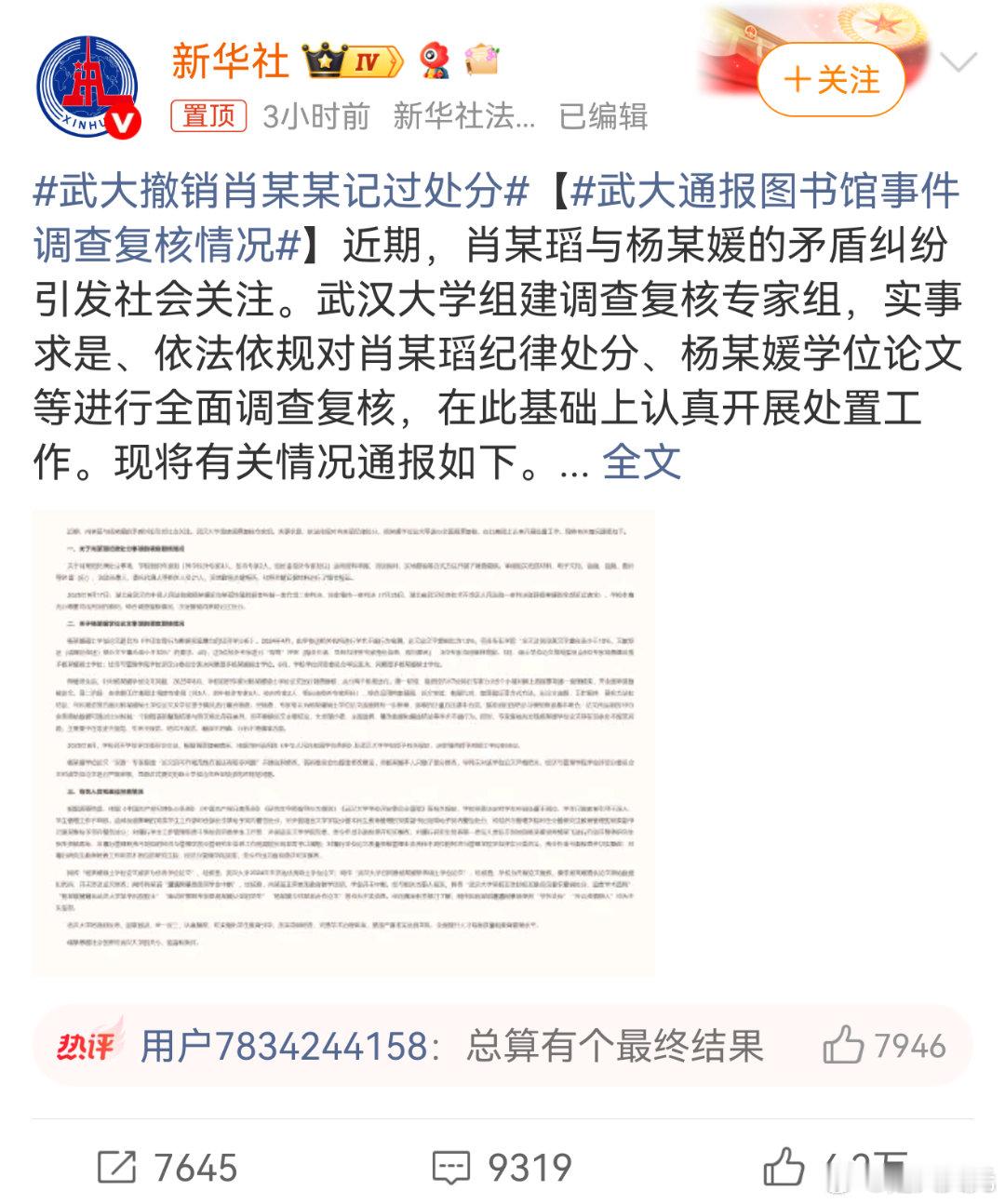 武大撤销肖某某记过处分有结果了，虽迟，但到，互联网的力量 ​​​
