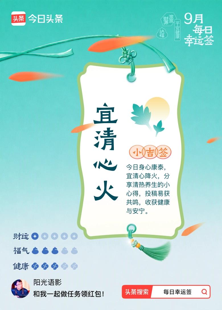 我抽到小吉签：宜清心火。今日签文为：今日身心康泰，宜清心降火，分享清热养生的小心