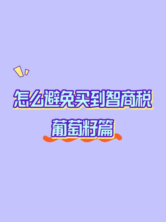 搞清这几个点，很难买到智商税
