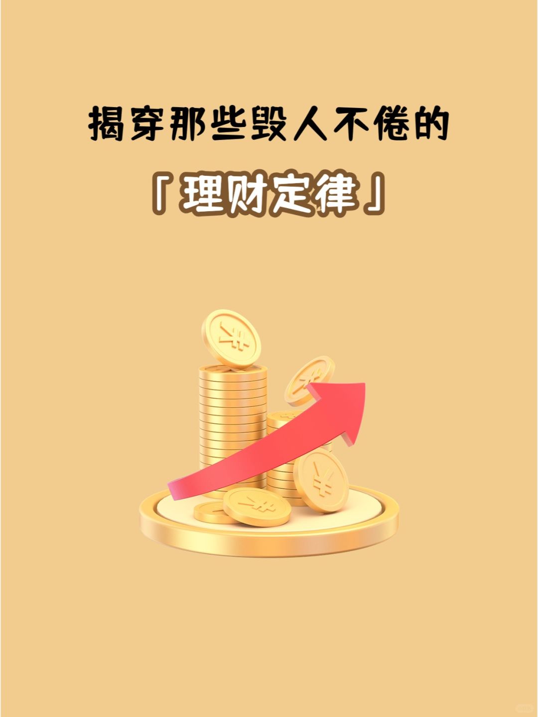 揭穿那些毁人不倦的「理财定律」💰