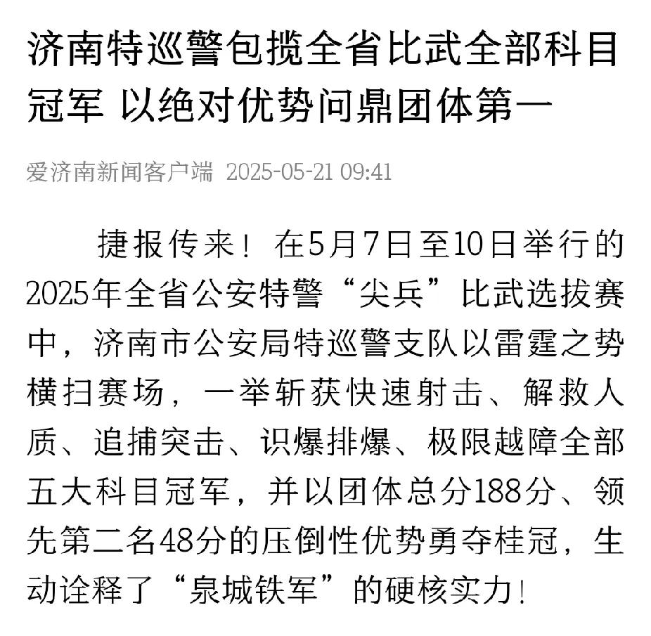 济南特巡警的帅哥美女都太厉害了，以绝对的优势拿下了全省比武第一，并包揽了全部科目
