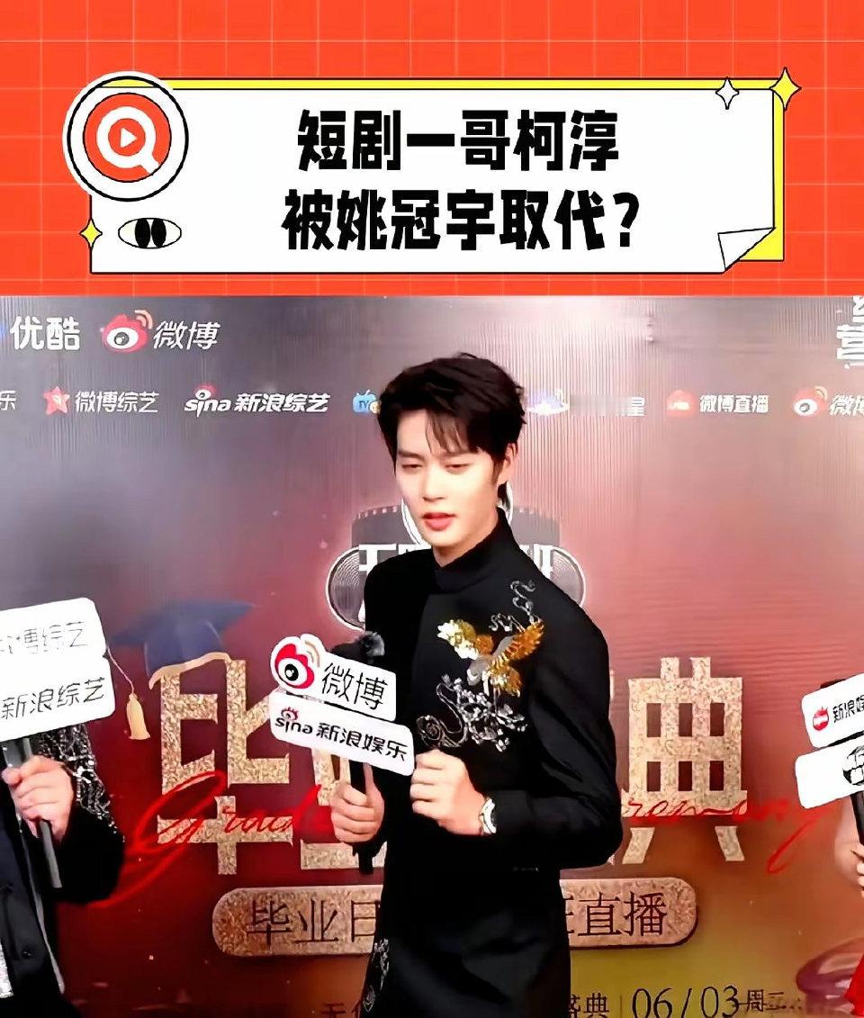 姚冠宇感谢柯淳，短剧一哥柯淳被姚冠宇取代？ ?不过他确实要感谢柯淳，让更多人知道
