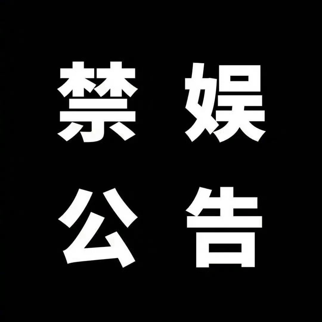 赵丽颖[超话]  【禁娱公告】明日是汶川地震十七周年祭，颖全球在此号召全体颖火虫