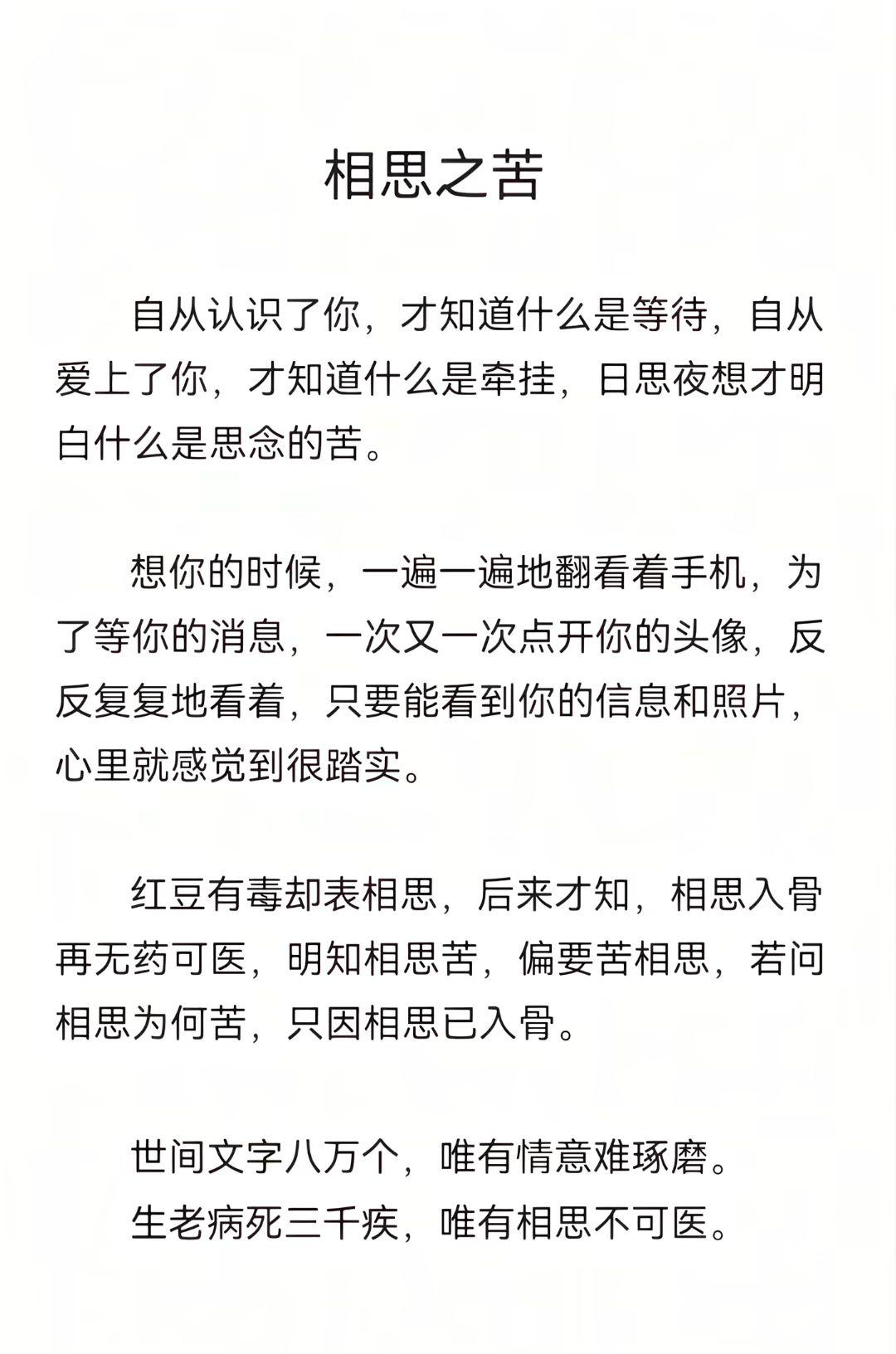 明知相思苦，却偏要苦相思。