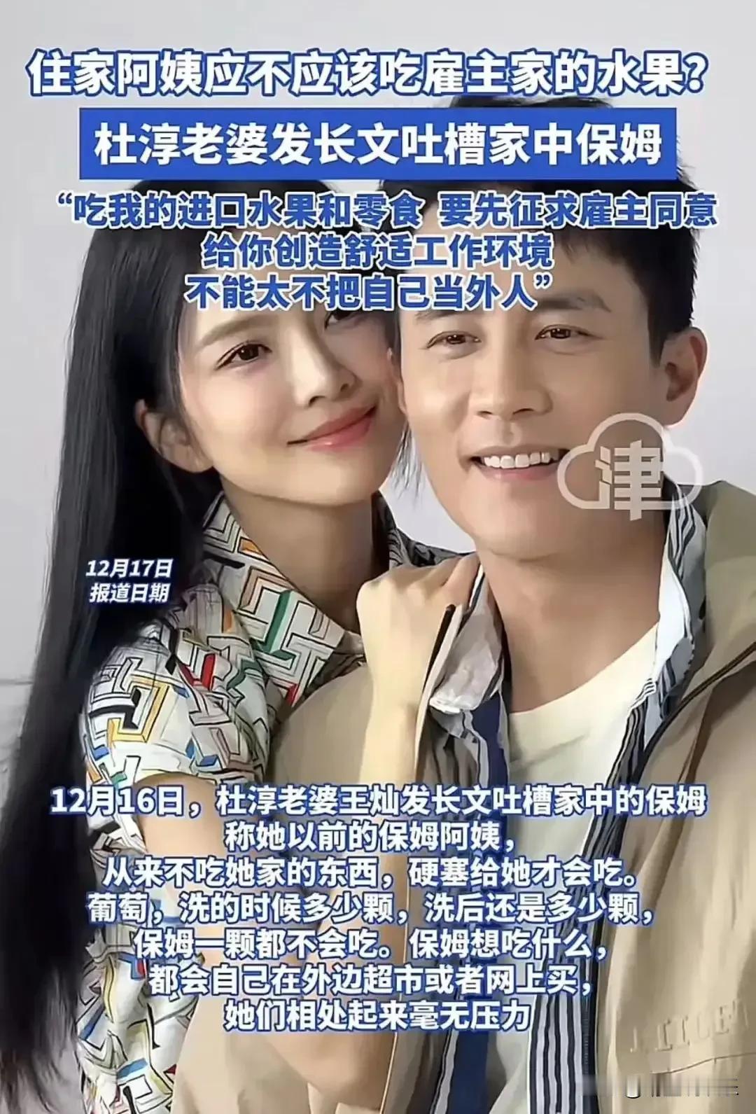 杜淳老婆王灿发长文吐槽家中保姆偷吃水果一事引热议，
她直言保姆没有注意分寸感，