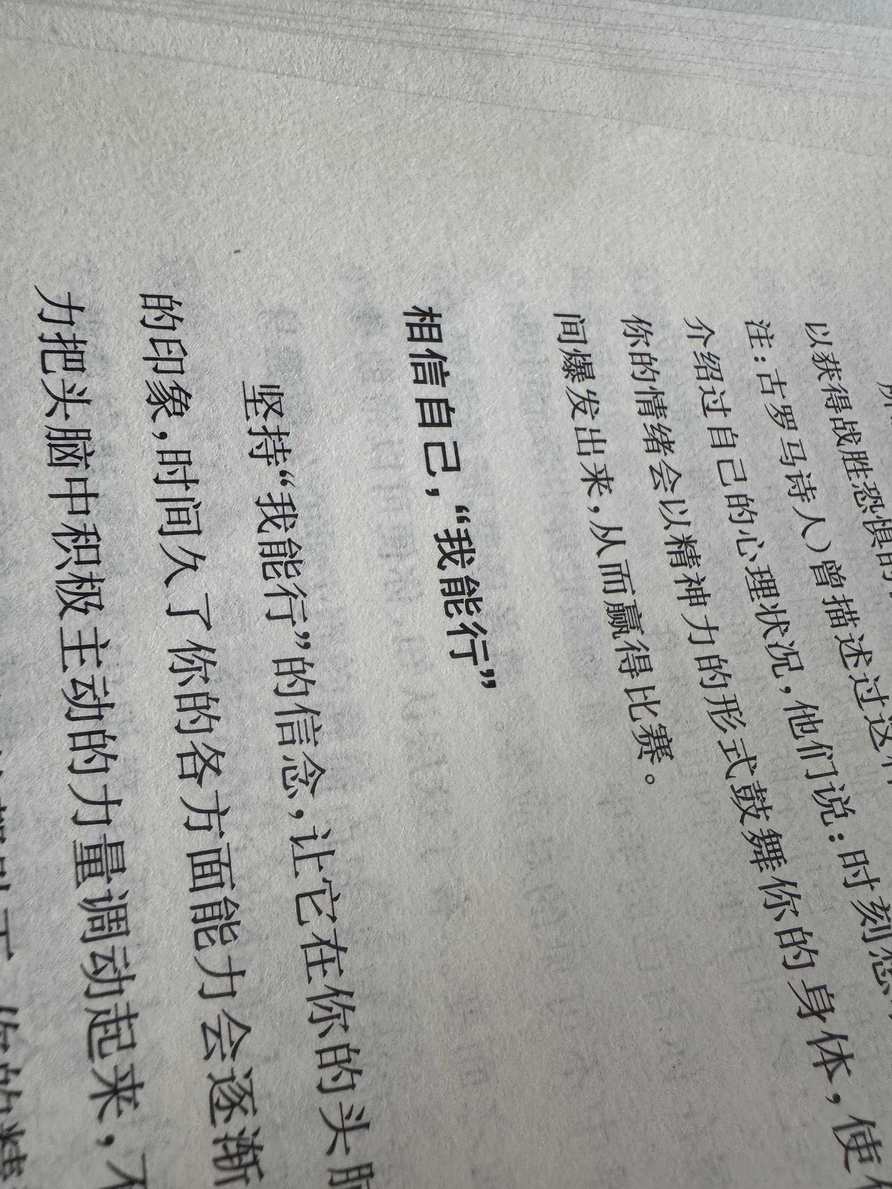坚持我能行的信念，让他在你的脑海中生根发芽，强化他在你意识中的印象，时间久了你的