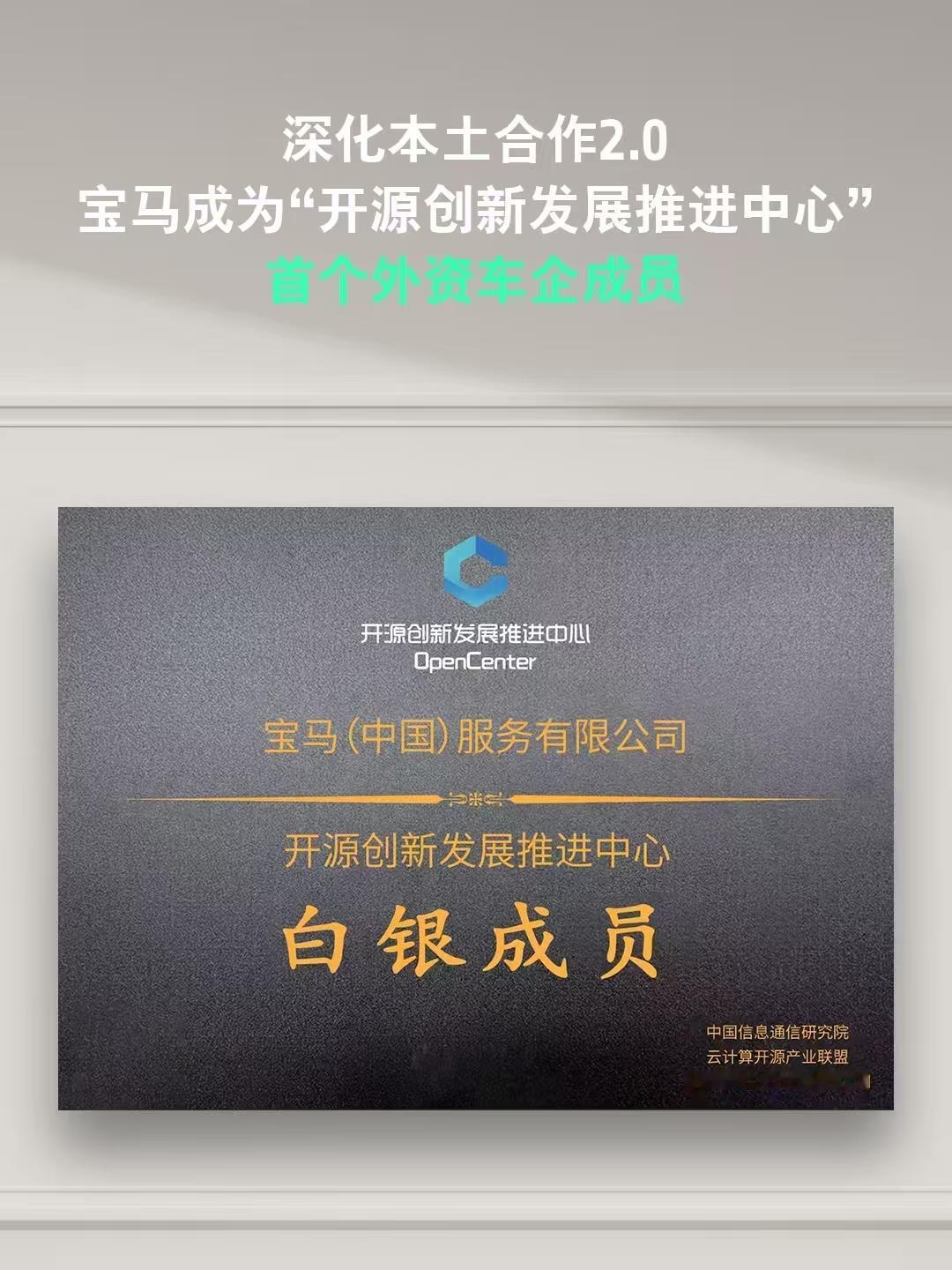 宝马加入开源创新发展推进中心，成为该中心首个外资车企成员。这步棋太关键，既是深化