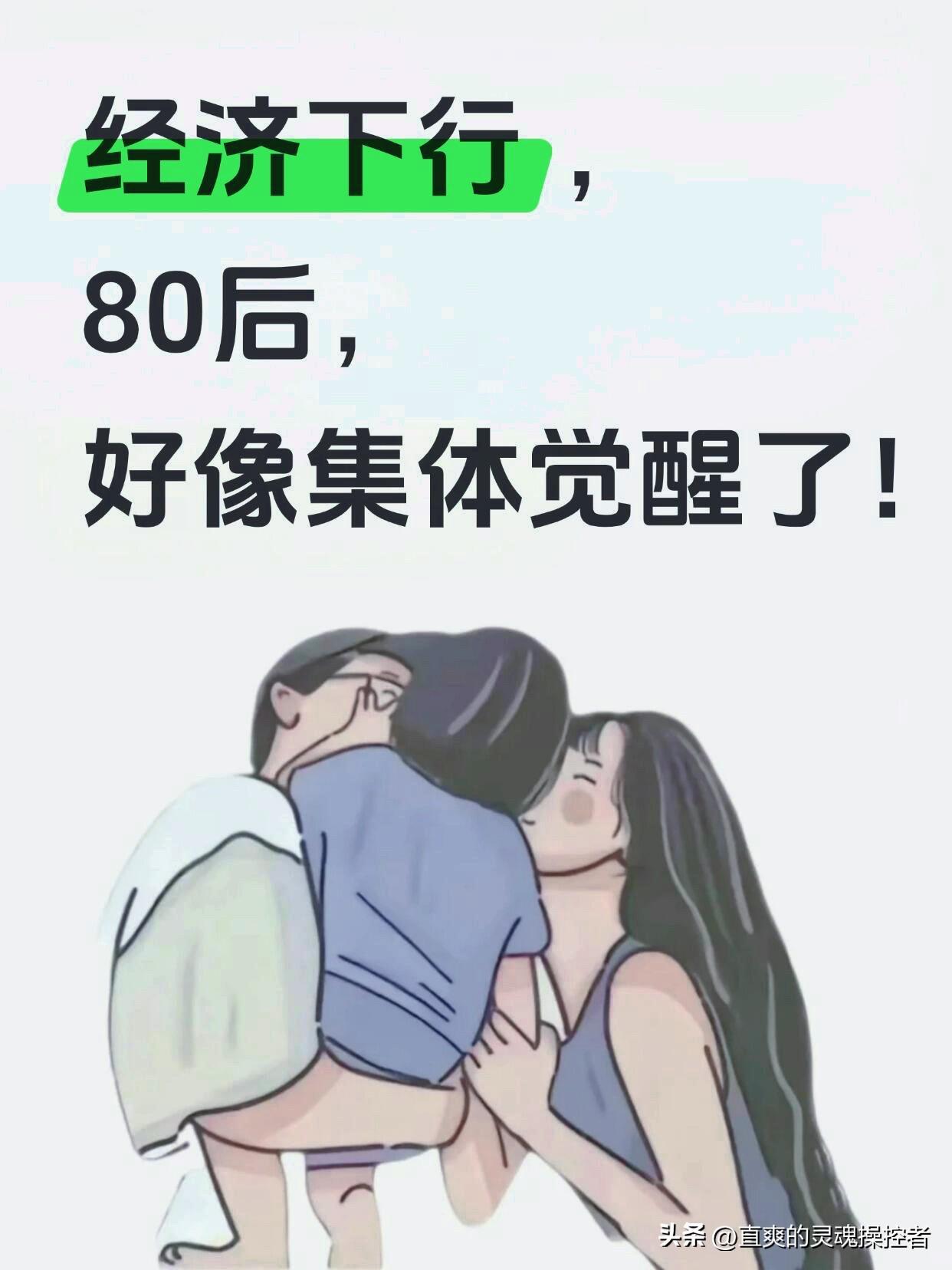 经济下行，80后集体觉醒：在清醒中重新定义生活

当经济增速放缓，曾经被房贷、教