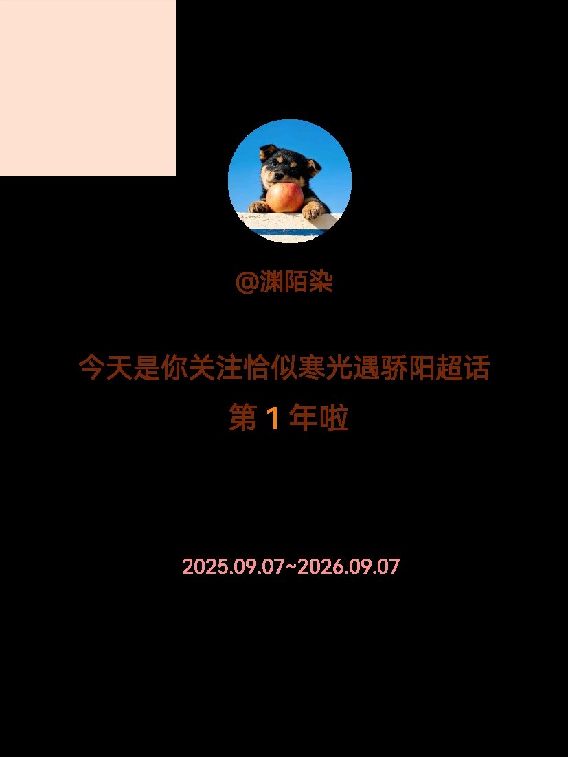 恰似寒光遇骄阳[超话]今天是我关注超话的第1年，希望能继续伴你一路前行～ ​​​