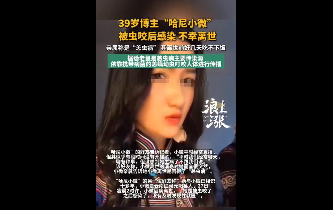 5月29日，39岁网红博主“哈尼小微”因恙虫病感染不幸离世，令人惋惜。
该博主此