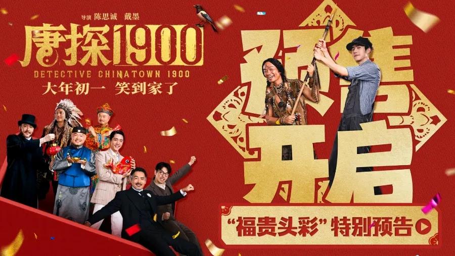 电影《唐探1900》大年初一上映，我已经狠狠期待了！

最喜欢在春节的时候看喜剧