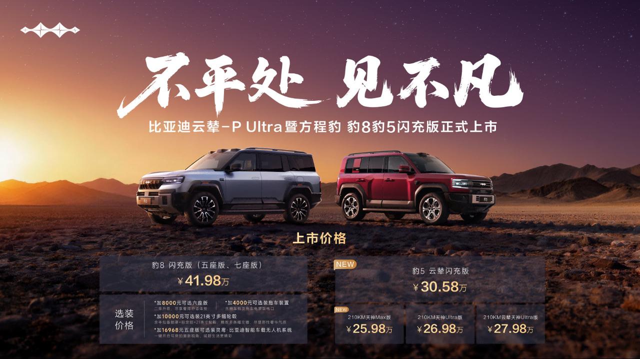 豹8、豹5闪充版重磅上市！云辇P-Ultra等硬核技术加持，重塑高端越野新体验