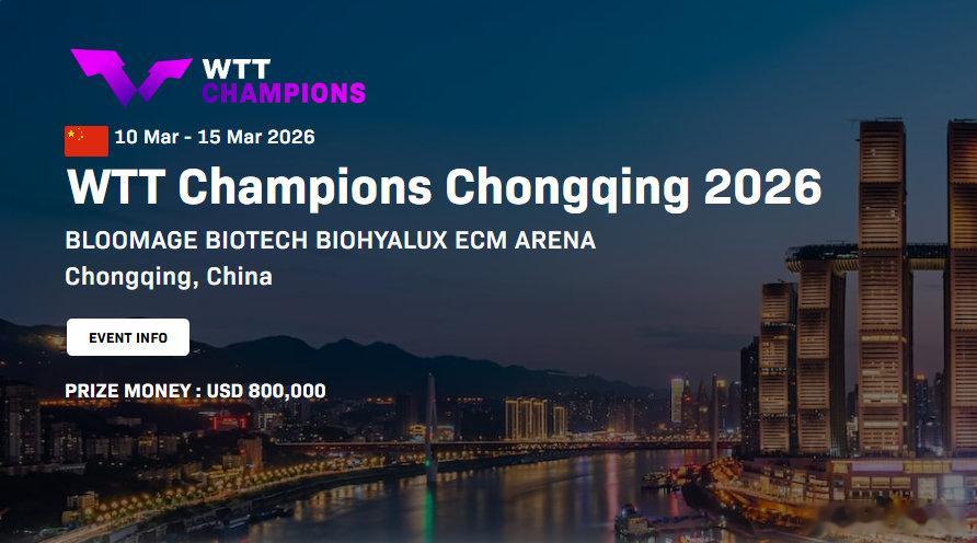 WTT重庆冠军赛国乒大名单 2026年WTT重庆冠军赛将于3月10日至15日举行