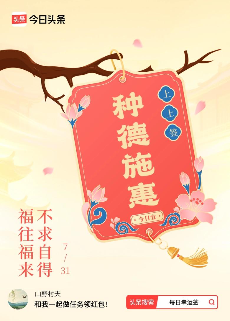 7月·每日幸运签 抽到“福往福来，不求自得”的上上签，心情瞬间起飞！这签文就像颗