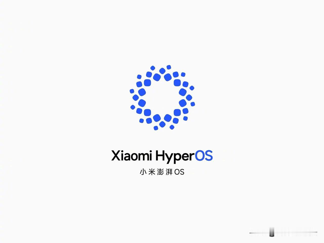 #佛系搞机#小米澎湃OS新logo，人车家全生态闭环
新logo公布后，很多网友