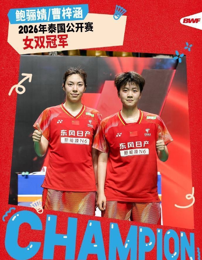 国羽小将爆冷夺超级500冠军🏸泰国公开赛惊天逆转！鲍骊婧/曹梓涵（临时组合）2