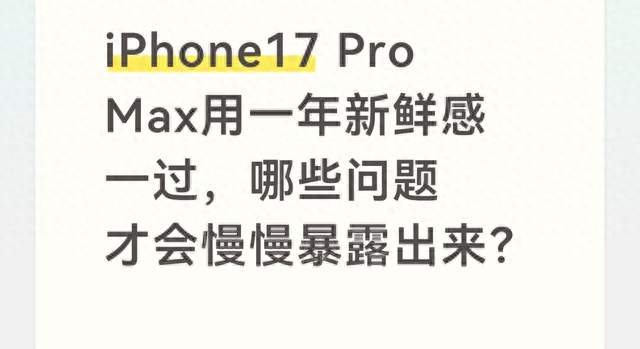 iPhone17 Pro Max用一年新鲜感一过，哪些问题才会慢慢暴露出来？