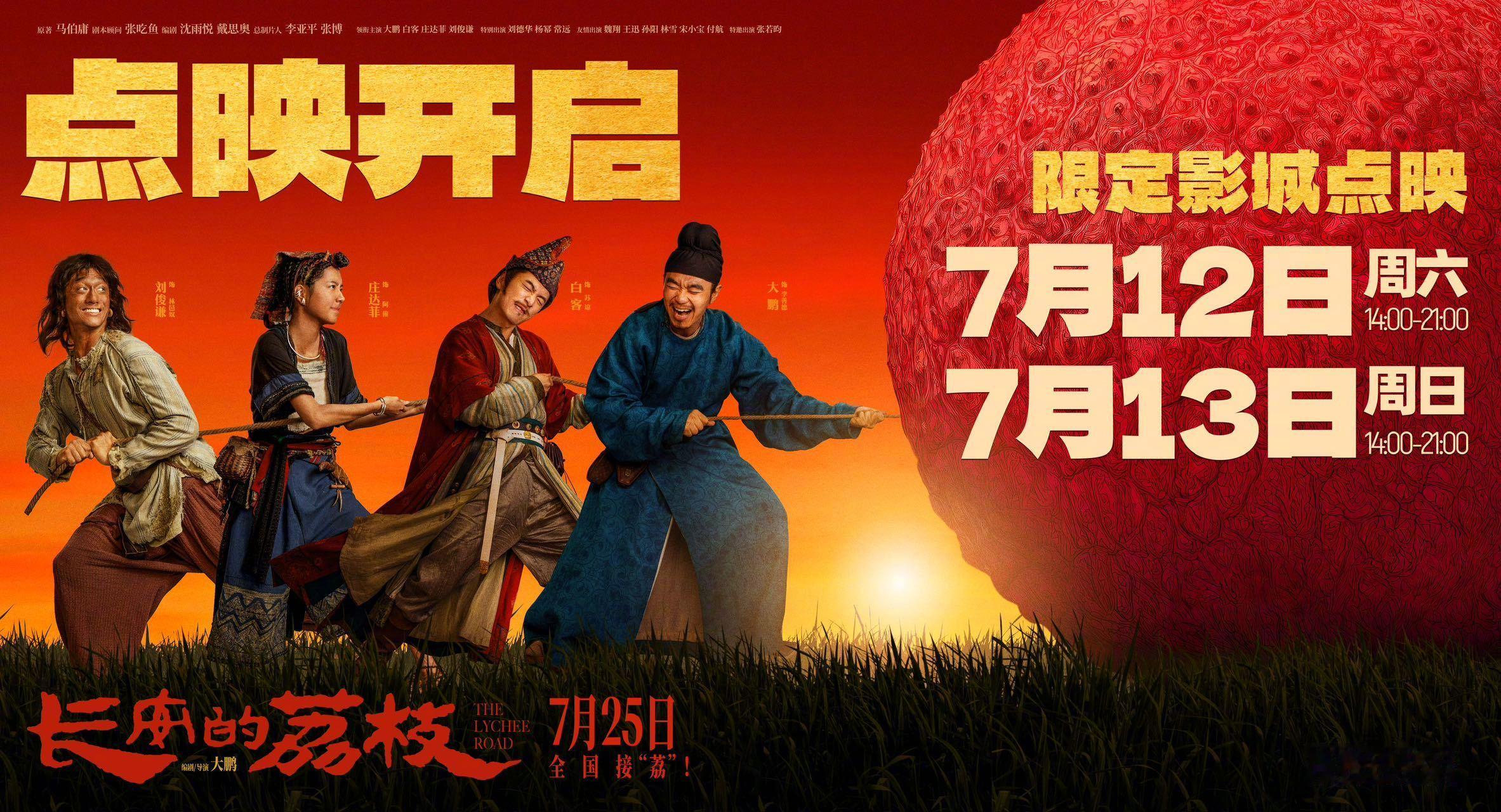 电影长安的荔枝点映开启 大鹏编剧并执导，大鹏、白客、庄达菲、刘俊谦领衔主演的电影