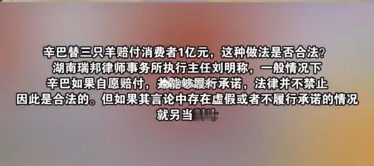 #辛巴喊话小杨哥替赔一亿期限将至#辛巴替小杨哥赔付，律师称：损害竞争对手商业信誉