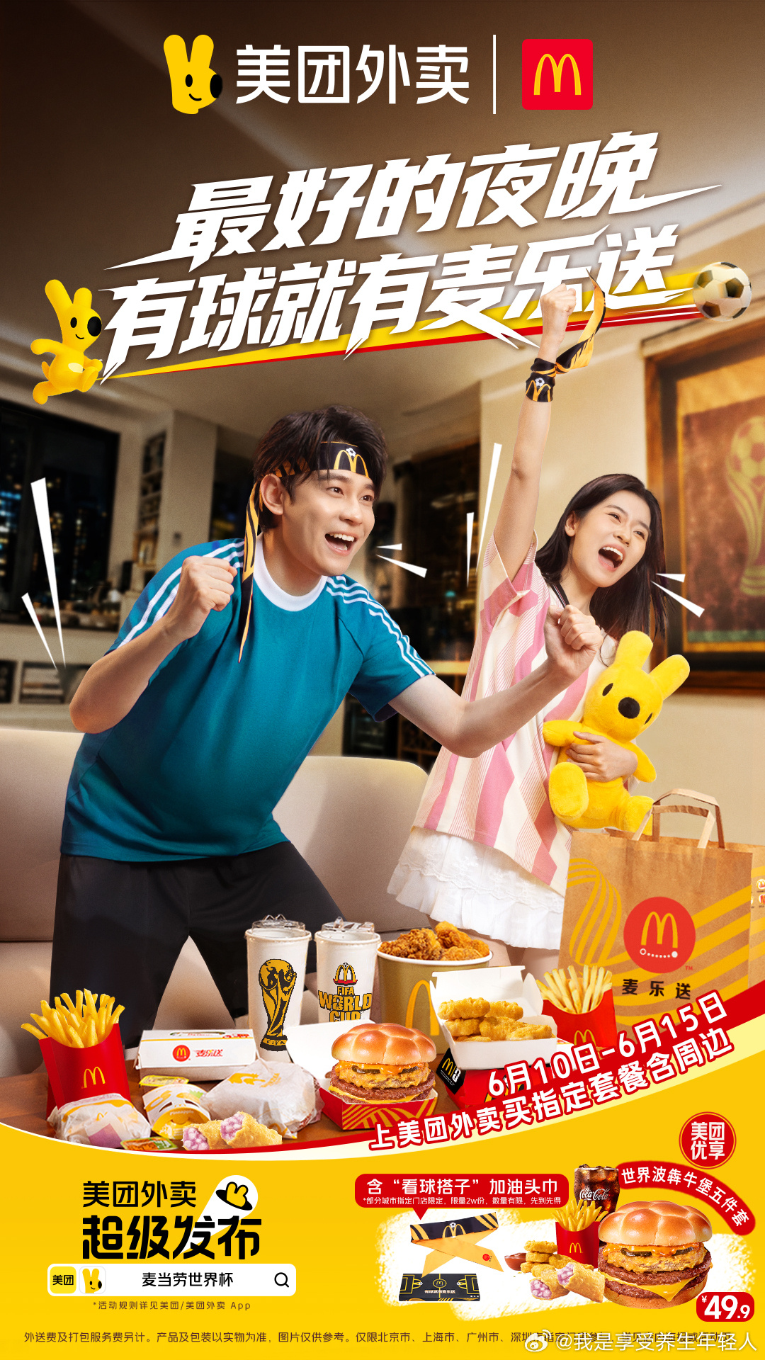 有球就有麦乐送看球时刻有外麦深夜观赛肚子饿？全天候营业的麦当劳随时满足你。活动期