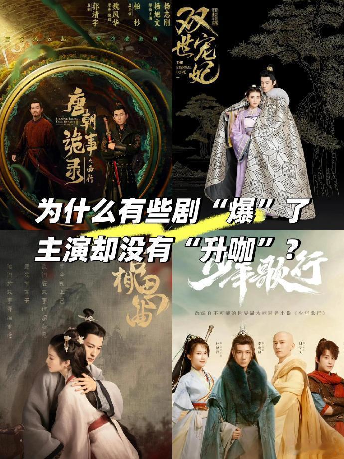 不懂很多剧“爆”了 主演却没太多红利 