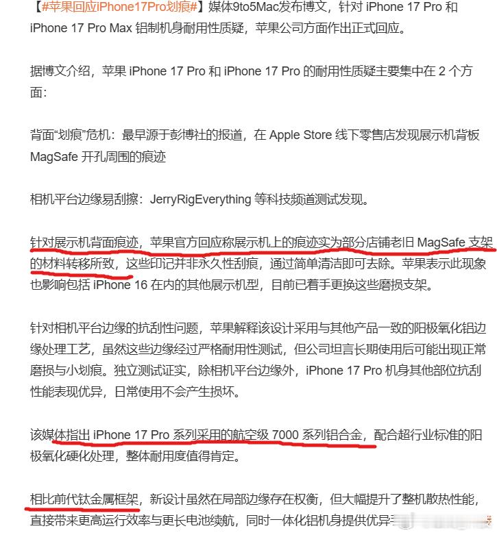 苹果回应iphone17pro划痕 1、材质的更换，为了给用户提供更好的手感与整