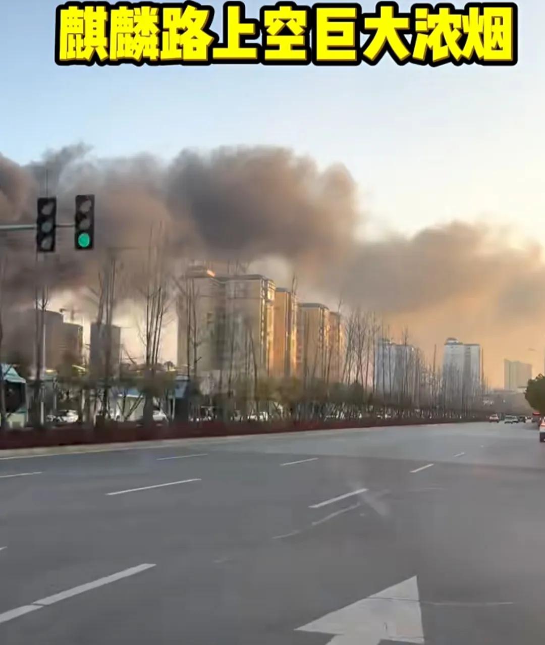 怪不得一大清早送学生就闻到一股子味道，原来是麒麟西路附近着火了！
起初还以为是啥