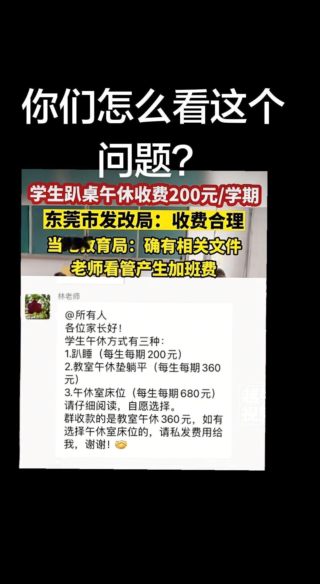 上热门 讨论 学校 收费 午睡