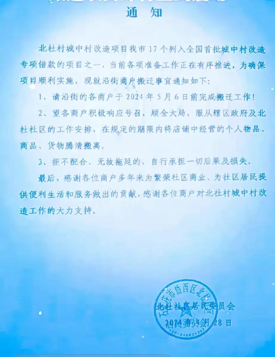 石家庄市桥西区北杜城中村改造迎来新进展

北杜社区居委会2024年4月28日下发