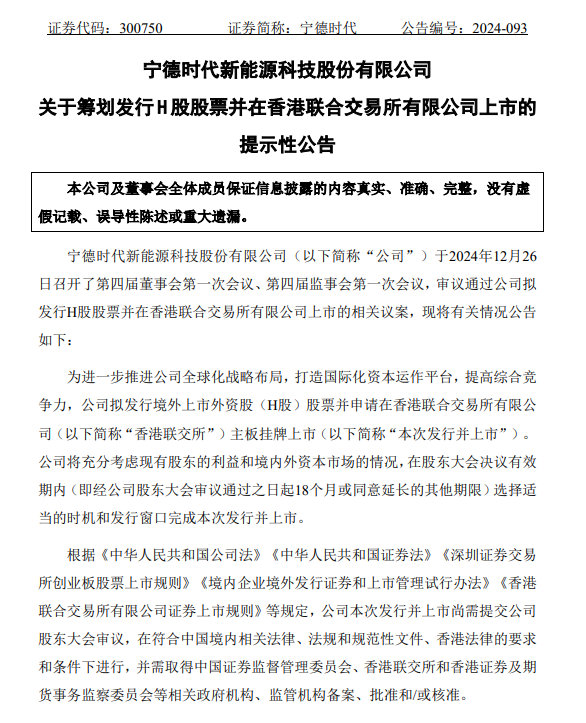【 宁德时代拟发行H股股票  宁德时代拟在香港联交所上市 】宁德时代公告，为进一
