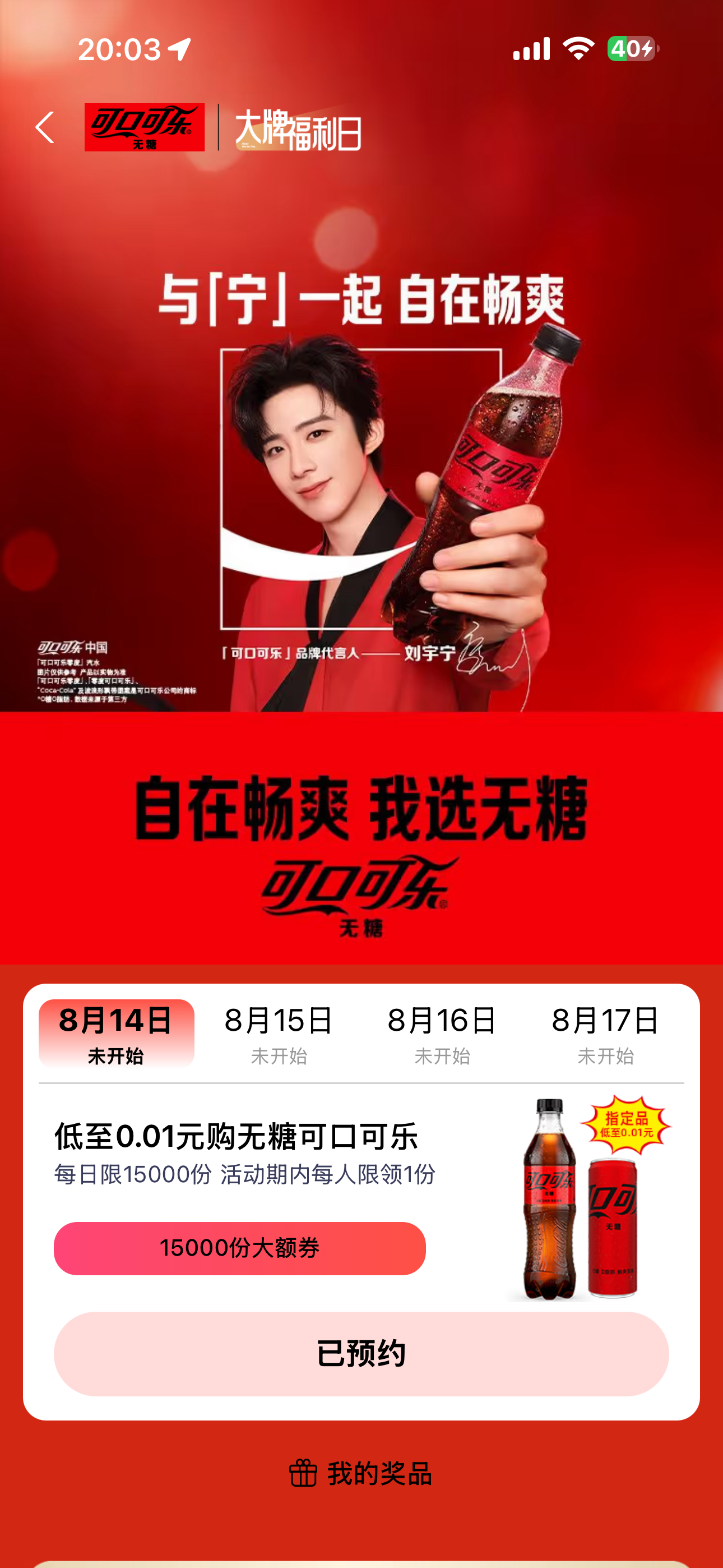 一起来预约可口可乐新活动啦，我已预约还有新皮肤马上上线刘宇宁可口可乐品牌代言人。