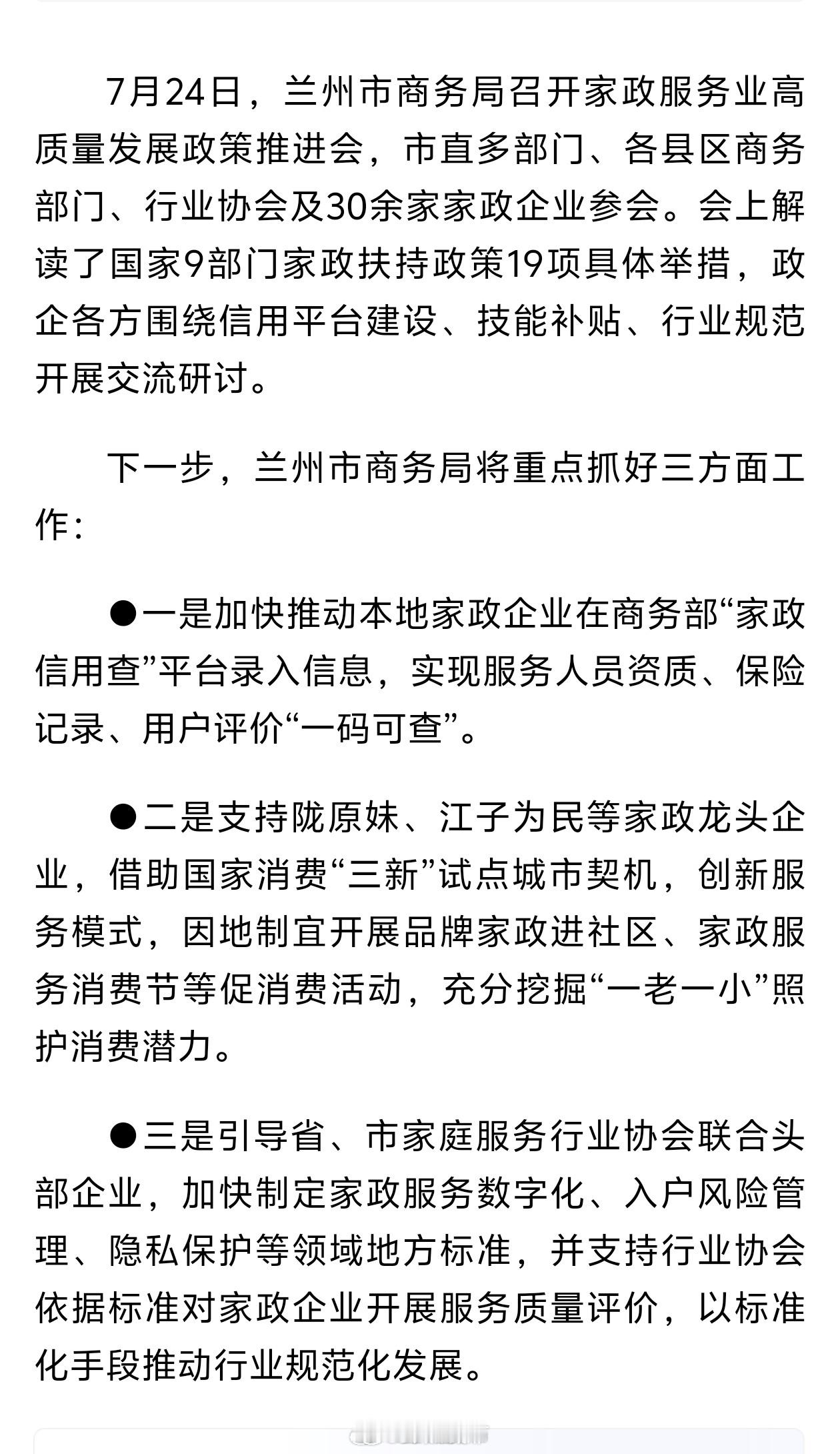 兰州家政行业规范化提质【抓好“三个方面” 助力兰州市家政服务业高质量发展】7月2