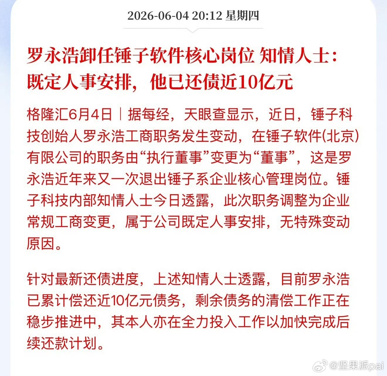 罗永浩真还传，还款进度10亿罗永浩