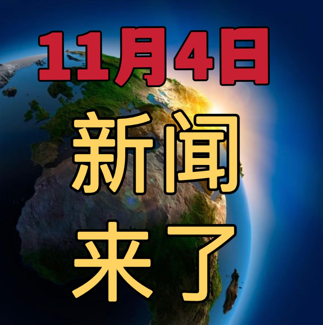 今日要闻11月4号，早晨06：30前，发生的最新消息！

1，中国宣布扩大开放新