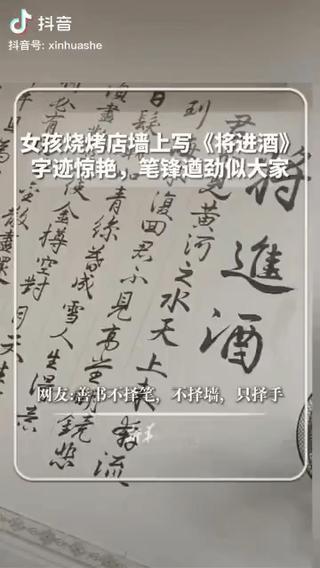 “上新华社了！”福建一家烧烤店内，老板发现墙壁太空旷，一名年轻女孩提议可写一首诗