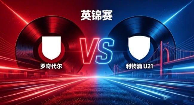 英锦赛 罗奇代尔 vs 利物浦 U21罗奇代尔的定力，是「知止而后有定，定而后能