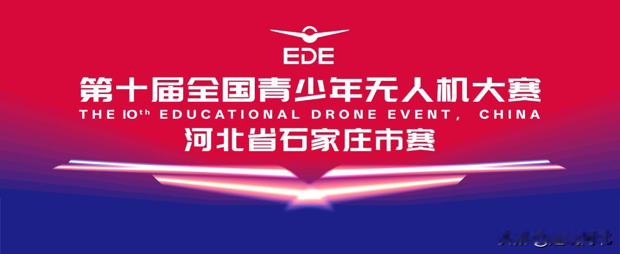 【 第十届全国青少年无人机大赛石家庄赛5月16日开赛】为推动青少年科技创新与航空